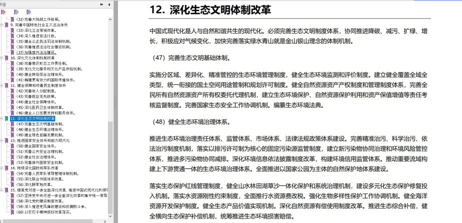 《中共中央关于进一步全面深化改革 推进中国式现代化的决定》详细书签版 Pdf版02